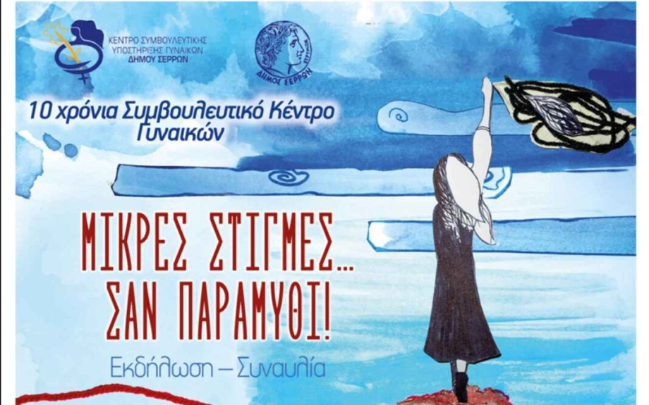 Συναυλία τη Πέμπτη για τα 10 χρόνια του Κέντρου Συμβουλευτικής Υποστήριξης Γυναικών