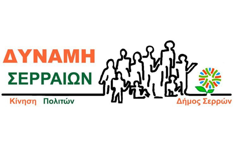 Η ΔΥΝΑΜΗ Σερραίων Πολιτών συναντήθηκε με το Προϊστάμενο του Δασαρχείου Σερρών