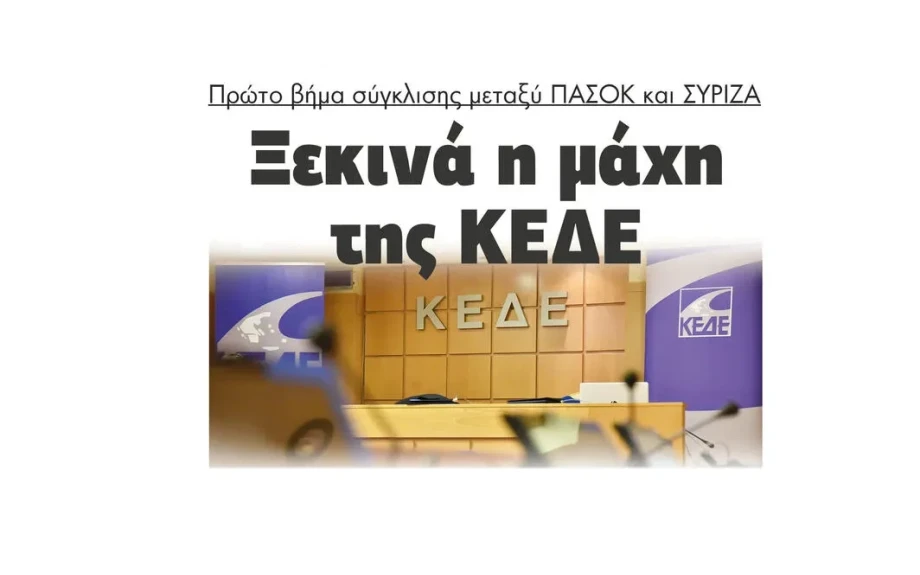 Στη μάχη της ΚΕΔΕ πρώτο βήμα σύγκλισης μεταξύ ΠΑΣΟΚ και ΣΥΡΙΖΑ