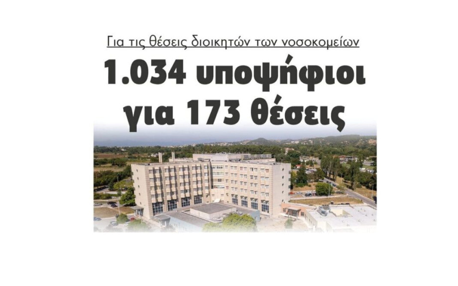 Νοσοκομείο Σερρών: 16 υποψήφιοι στις Σέρρες για τις θέσεις του διοικητή και του υποδιοικητή!