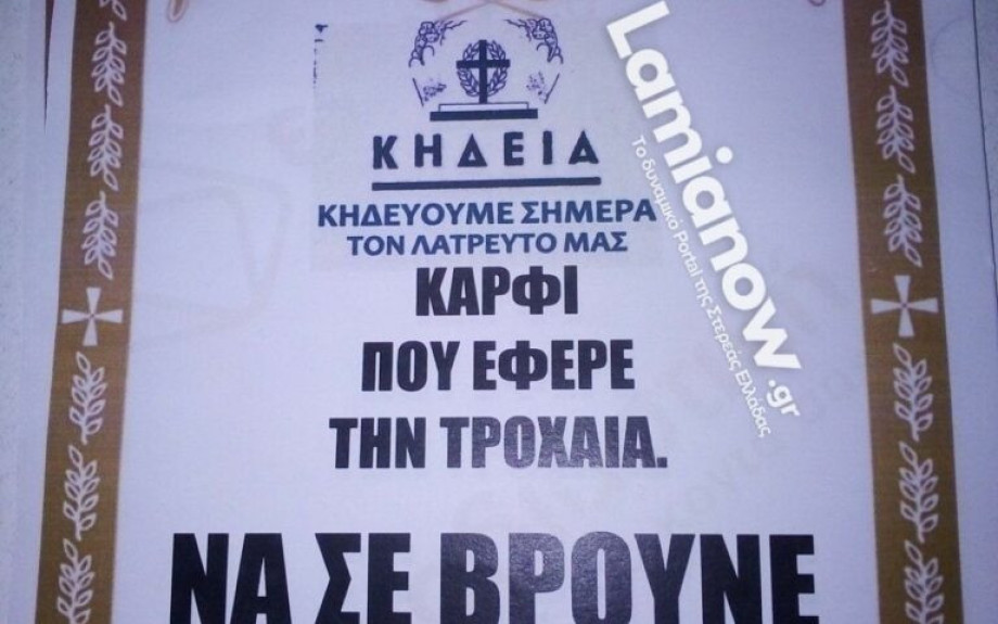 Λαμία: Κόλλησε κηδειόχαρτα για εκείνον που τον «έδωσε» στην Τροχαία
