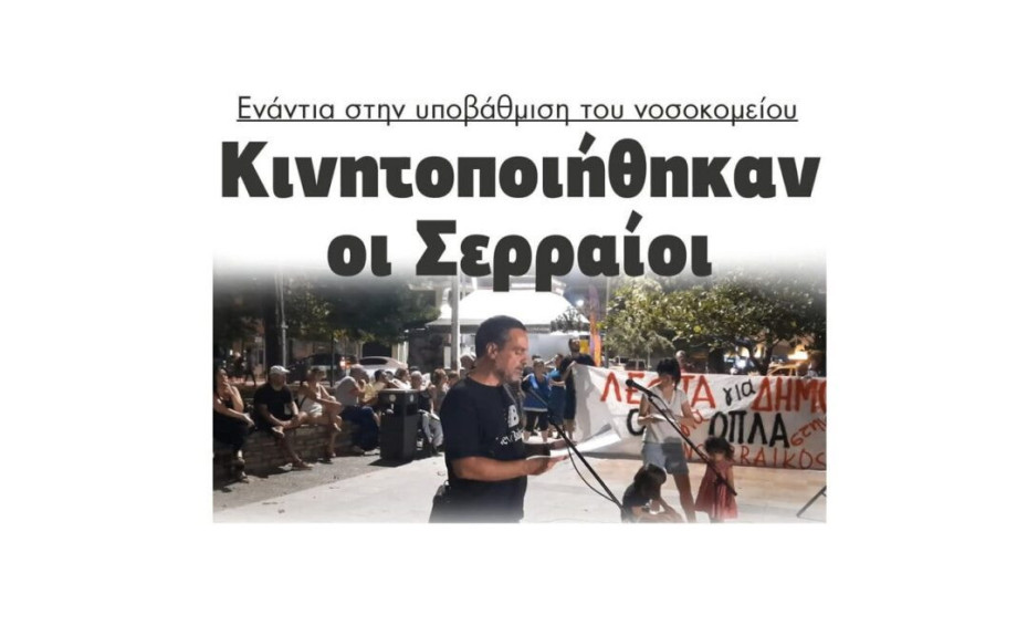 Κινητοποιήθηκαν οι Σερραίοι ενάντια στην υποβάθμιση του νοσοκομείου