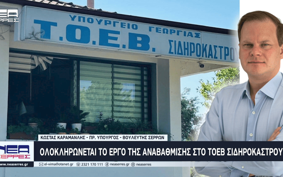 Κώστας Καραμανλής: Ολοκληρώνεται το έργο της αναβάθμισης στο ΤΟΕΒ Σιδηροκάστρου