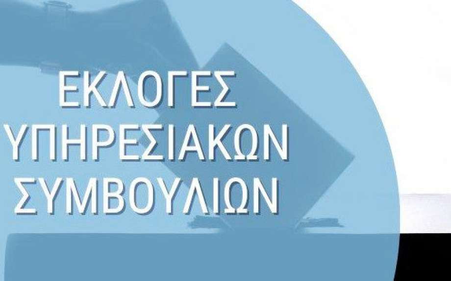 Στα Υπηρεσιακά Συμβούλια ΠΥΣΔΕ, ΑΠΥΣΔΕ & ΚΥΣΔΕ οι εκπαιδευτικοί επιλέγουν αιρετούς