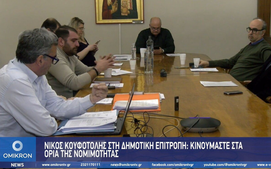 Νίκος Κουφοτόλης: Kινούμαστε πολλές φορές στα όρια της νομιμότητας
