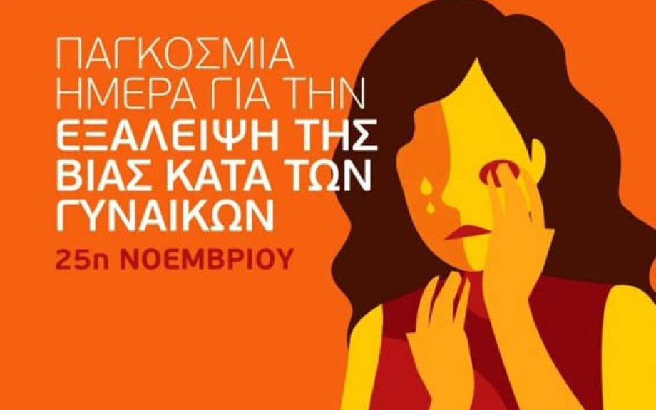 Για την Παγκόσμια Ημέρα για την εξάλειψη της βίας δράσεις από το Συμβουλευτικό Κέντρο Γυναικών του Δήμου Σερρών