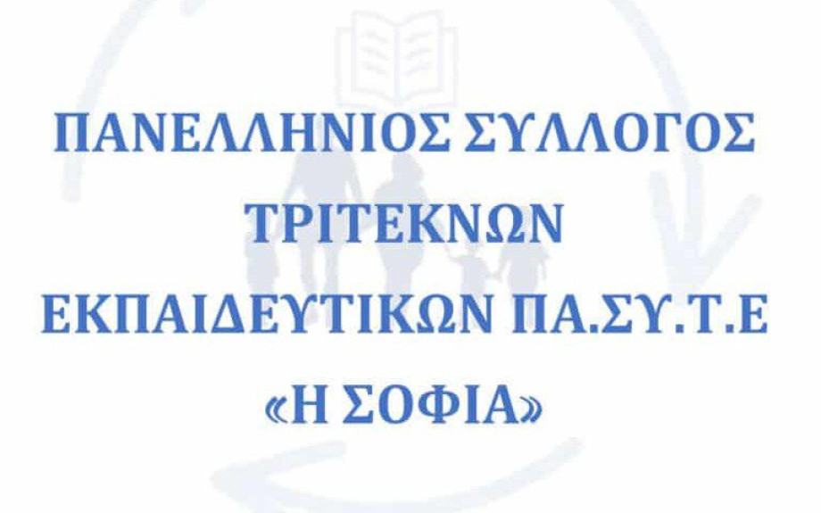 Πανελλήνιος Σύλλογος Τριτέκνων Εκπαιδευτικών “Η ΣΟΦΙΑ”: Ανοιχτή Επιστολή στον Πρωθυπουργό