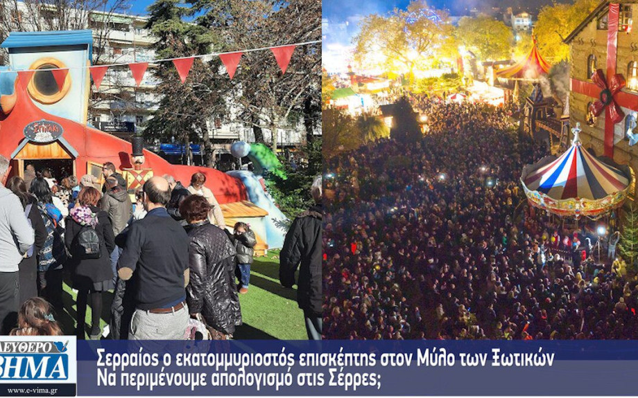Σερραίος ο εκατομμυριοστός επισκέπτης στον Μύλο των Ξωτικών – Να περιμένουμε απολογισμό στις Σέρρες; 