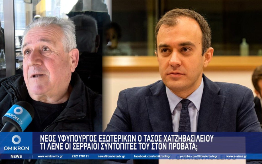 Νέος Υφυπουργός Εξωτερικών ο Τάσος Χατζηβασιλείου – Τι λένε οι Σερραίοι συντοπίτες του στον Προβατά;