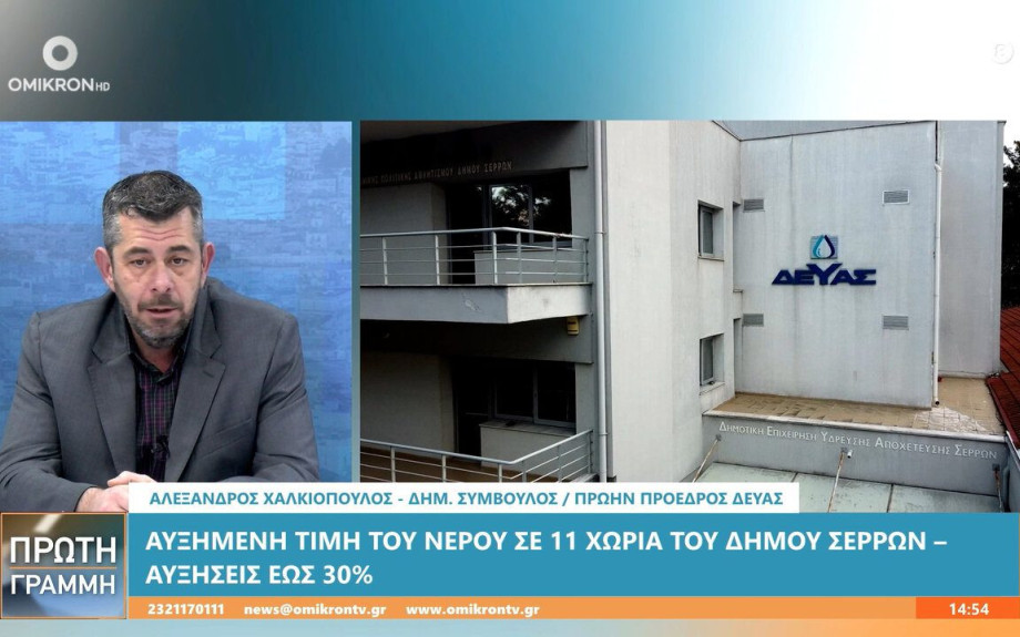 Αλέξανδρος Χαλκιόπουλος: Αύξηση στα τιμολόγια του νερού σε 11 κοινότητες του δήμου Σερρών