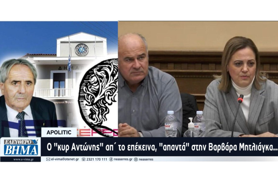 Apolitic: “Δύσκολα ρούχα τα παντελόνια”… Ο “κυρ Αντώνης” απ΄ το επέκεινα, “απαντά” στην Βαρβάρα Μητλιάγκα…