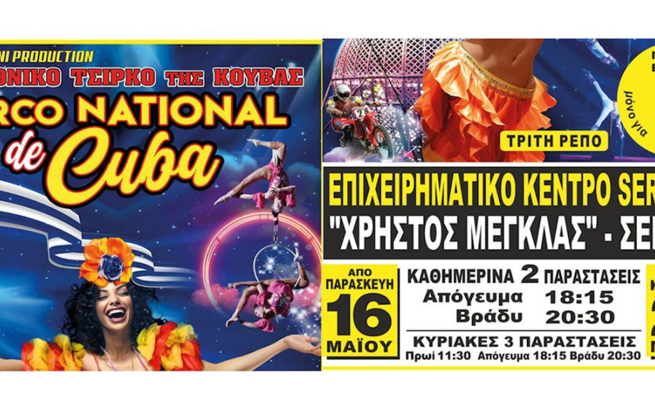 Το 𝐂𝐈𝐑𝐂𝐎 𝐍𝐀𝐂𝐈𝐎𝐍𝐀𝐋 𝐃𝐄 𝐂𝐔𝐁𝐀 έρχεται από την Παρασκευή στο 𝚬𝛑𝛊𝛘𝛆𝛊𝛒𝛈𝛍𝛂𝛕𝛊𝛋ό 𝚱έ𝛎𝛕𝛒𝛐 𝚺𝛆𝛒𝛒ώ𝛎 𝐒𝐄𝐑𝐄𝐗𝐏𝐎 «𝚾𝛒ή𝛔𝛕𝛐ς 𝚳έ𝛄𝛋𝛌𝛂ς»