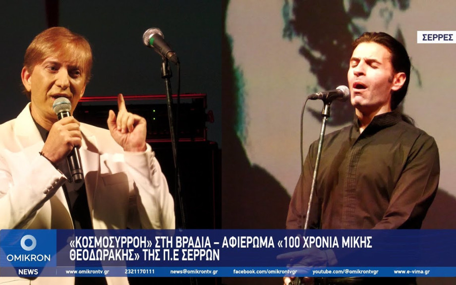 Σέρρες: «Κοσμοσυρροή» στη Βραδιά – Αφιέρωμα «100 Χρόνια Μίκης Θεοδωράκης»