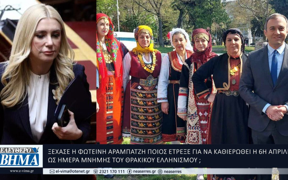 Ξέχασε η Φωτεινή Αραμπατζή ποιος έτρεξε για την Ημέρας Μνήμης του Θρακικού Ελληνισμού;