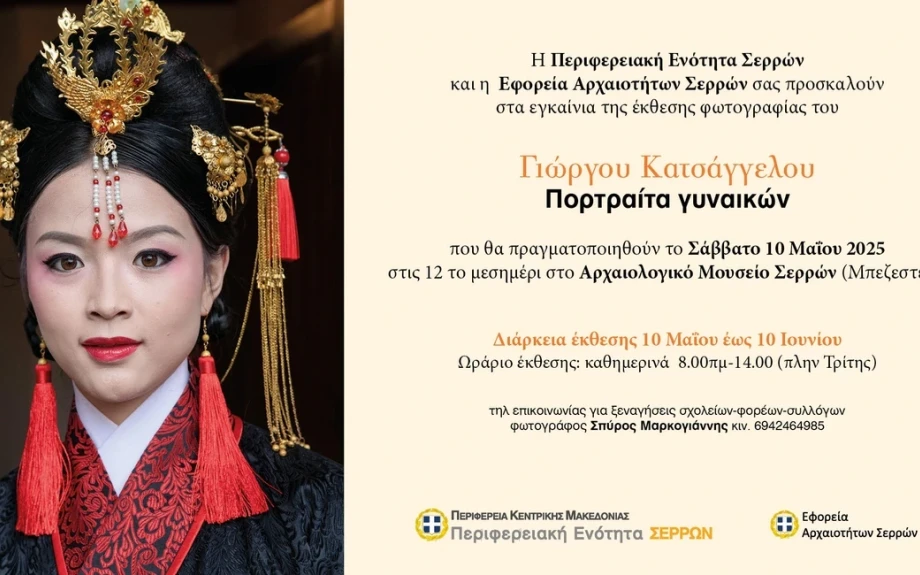 Ξεκινάει η έκθεση Φωτογραφίας «Γεώργιος Κατσάγγελος – Πορταίτα Γυναικών» το Σάββατο