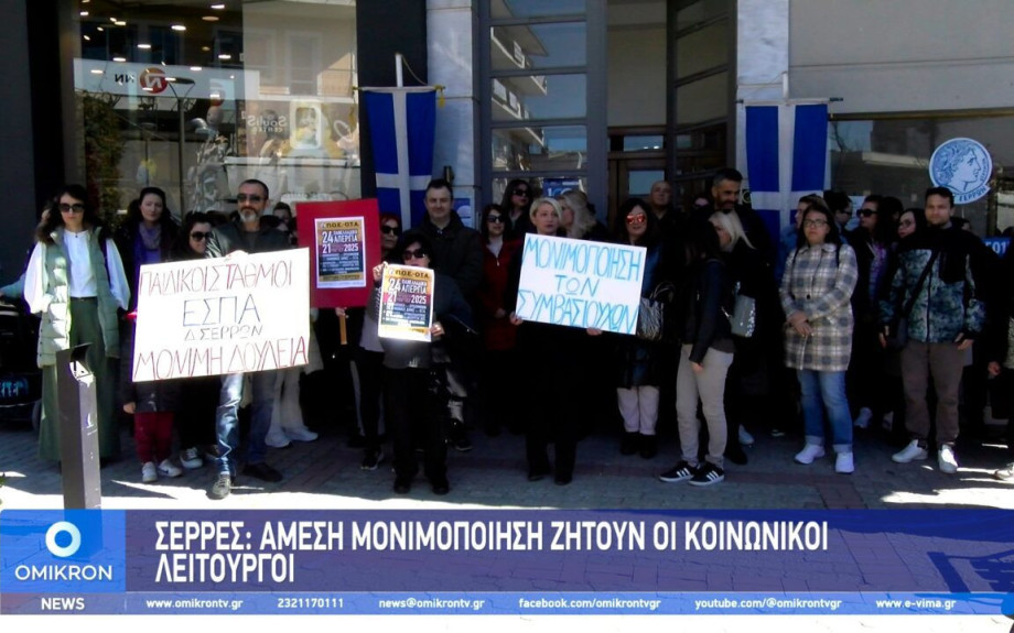 Σέρρες: «Άμεση» μονιμοποίηση ζητούν οι Κοινωνικοί Λειτουργοί