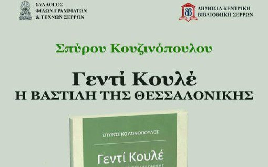 Σύλλογος Φίλων Γραμμάτων και Τεχνών Σερρών: Παρουσίαση βιβλίου του Σπύρου Κουζινόπουλου τη Δευτέρα
