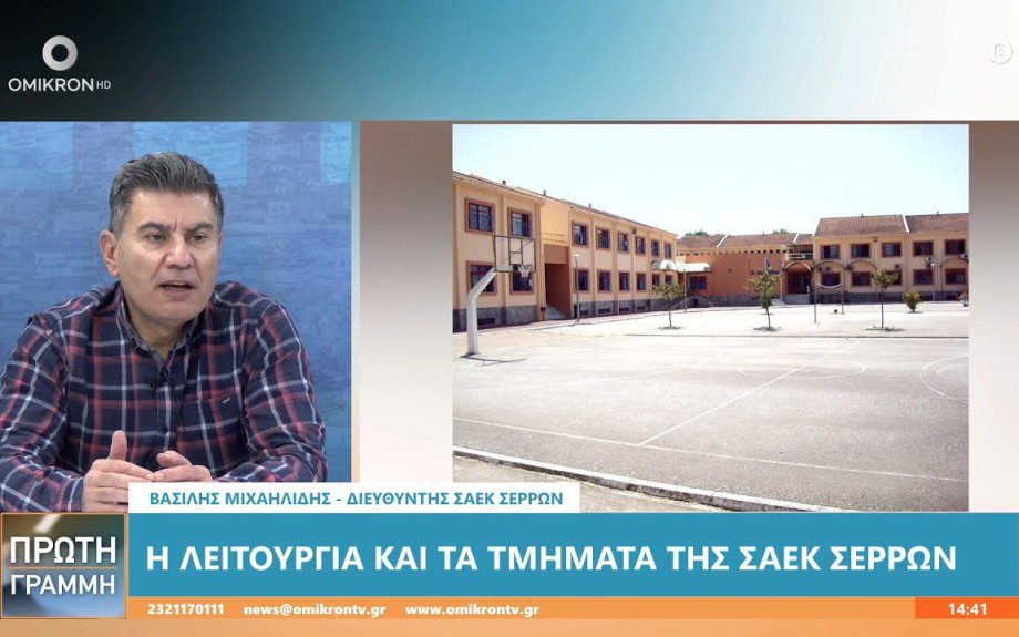 Βασίλης Μιχαηλίδης – ΣΑΕΚ Σερρών: Οι απόφοιτοι απορροφώνται στην αγορά εργασίας