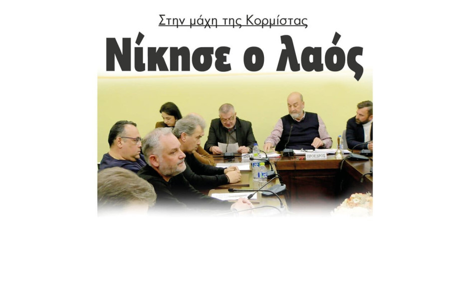 Νίκησε ο λαός στην μάχη της Κορμίστας