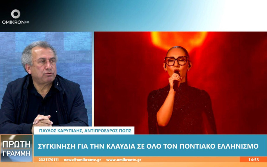Παύλος Καρυπίδης: Η Κλαυδία συγκίνησε όχι μόνο τους πόντιους, αλλά όλο τον κόσμο