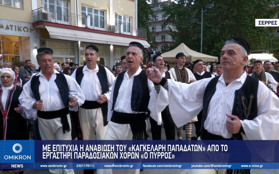 Με επιτυχία η αναβίωση του «Καγκελάρη Παπαδατών» από το Εργαστήρι Παραδοσιακών Χορών «Ο Πύρρος»