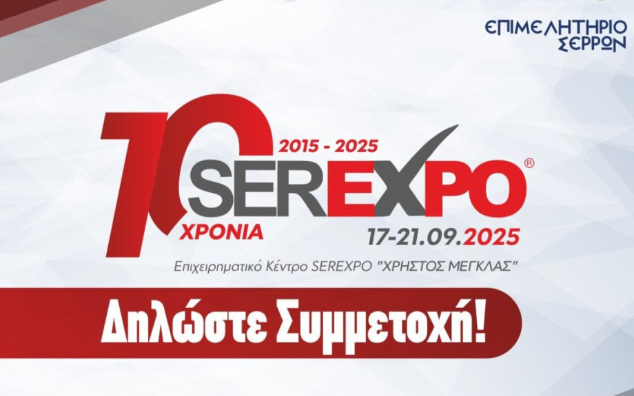 Ξεκίνησαν οι δηλώσεις συμμετοχής –  17 εώς 21 Σεπτεμβρίου η SEREXPO 2025