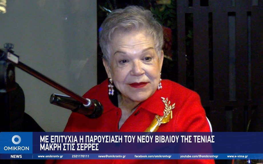 Με επιτυχία η παρουσίαση του νέου βιβλίου της Τένιας Μακρή στις Σέρρες