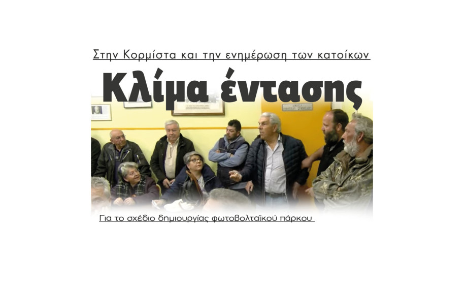 Κλίμα έντασης για το σχέδιο δημιουργίας φωτοβολταϊκού πάρκου
