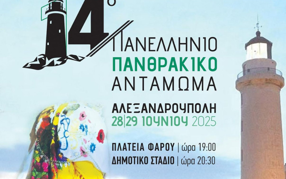 Το 14ο Πανελλήνιο Πανθρακικό Αντάμωμα στις 28 και 29 Ιουνίου 2025 στην Αλεξανδρούπολη