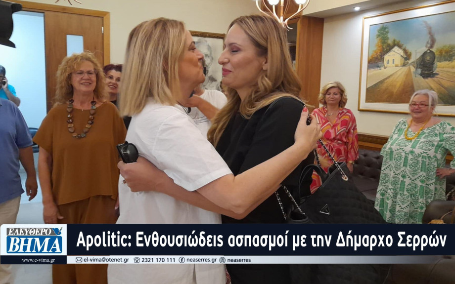 Ενθουσιώδεις ασπασμοί  της συντονίστριας του γραφείου Θεσσαλονίκης του Πρωθυπουργού,  με  την  Δήμαρχο  Σερρών ...