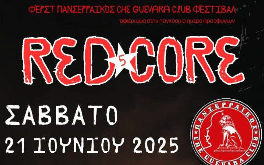 "1st Panserraikos Che Guevara Club ΦΕΣΤΙΒΑΛ" το Σάββατο στο Θεατράκι Σερρών