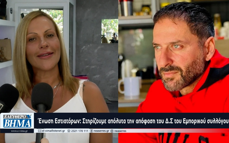 Ένωση Εστιατόρων Σερρών: Στηρίζουμε απόλυτα την απόφαση της διοίκησης του Εμπορικού συλλόγου