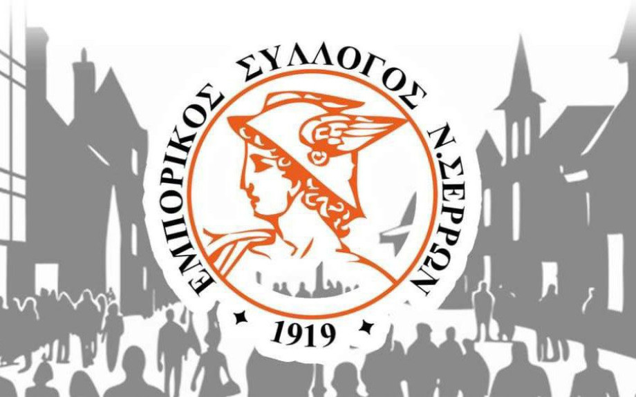 Εμπορικός Σύλλογος Νομού Σερρών: Κλειστά τα καταστήματα την ημέρα του Αγίου Πνεύματος