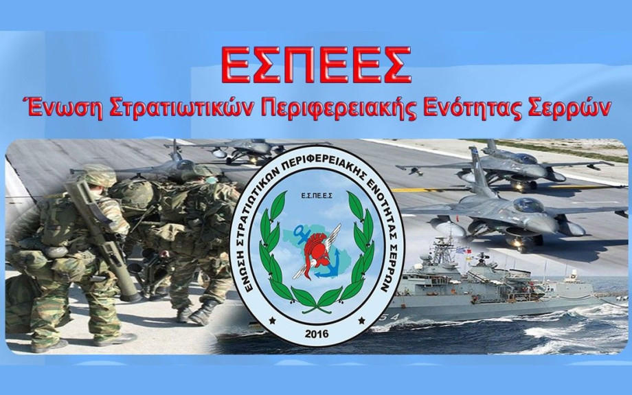 Ένωση Στρατιωτικών Περιφερειακής Ενότητας Σερρών: Ζητούμε τα Νόμιμα και δεν Επαιτούμε