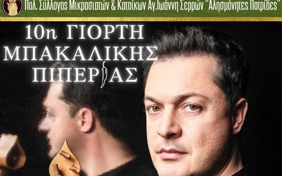 Γιορτή Μπακάλικης Πιπεριάς την Τετάρτη 9 Ιουλίου 2025 στο Άγιο Ιωάννη