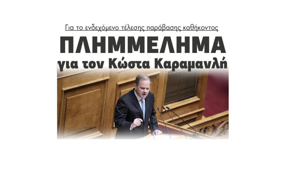 Πλημμέλημα για τον Κώστα Καραμανλή για το ενδεχόμενο τέλεσης παράβασης καθήκοντος