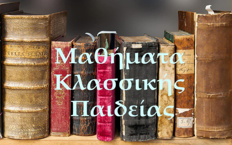 Μαθήματα Κλασσικής Παιδείας: «Αρχαίοι Λυρικοί Ποιητές και Ρεμπέτικο» αύριο Τετάρτη