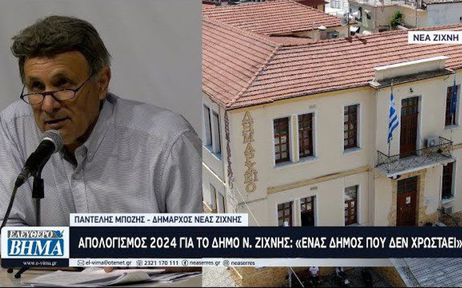 Απολογισμός 2024 για το Δήμο Ν. Ζίχνης: «Ένας Δήμος που δεν χρωστάει»