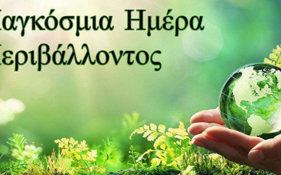 Παγκόσμια Ημέρα Περιβάλλοντος η 5η Ιουνίου: Eκτός απο το παρόν πρέπει να έχουμε και μέλλον