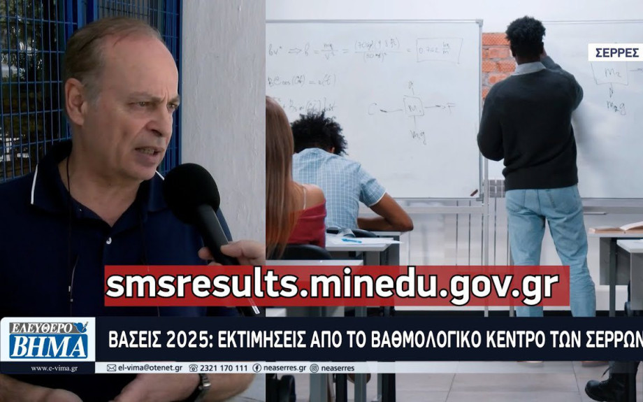 Βάσεις 2025: Εκτιμήσεις απο το Βαθμολογικό Κέντρο των Σερρών