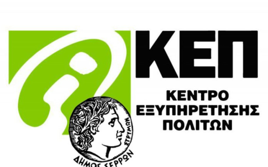 Ξεκινάει η παραλαβή δελτίων στους κληρωθέντες δικαιούχους προγραμμάτων ΛΑΕ-ΟΠΕΚΑ έτους 2025 στο Δήμο Σερρών