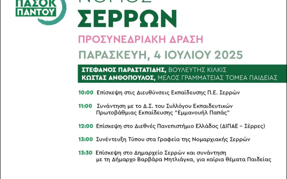 Κλιμάκιο του ΠΑΣΟΚ-ΚΙΝΑΛ αύριο στις Σέρρες