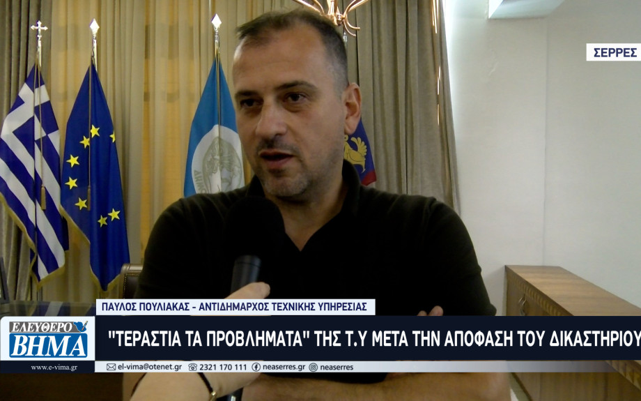Παύλος Πουλιάκας: «Τεράστιο Κενό» οι επιπτώσεις στην Τ.Υ των Σερρών από την απόφαση για το θάνατο 11χρονου