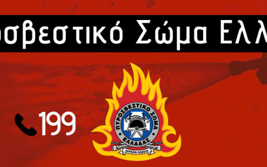 Πυροσβεστικό Σώμα: 68 αγροτοδασικές πυρκαγιές σήμερα- Ανακοίνωση Πυροσβεστικών Υπηρεσιών Νομού Σερρών