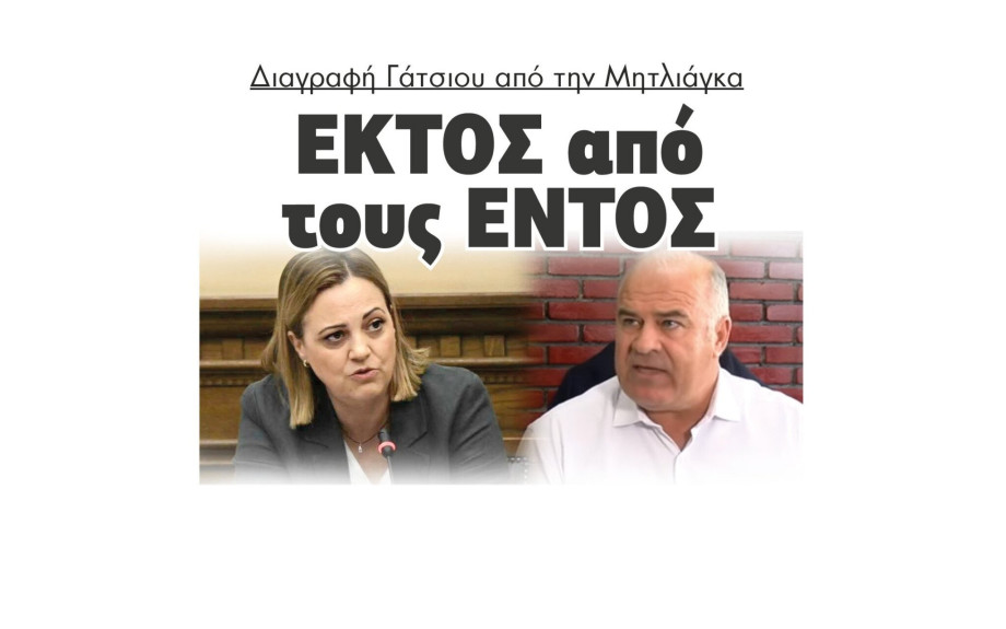 Διαγραφή Γάτσιου από την Μητλιάγκα - ΕΚΤΟΣ από τους ΕΝΤΟΣ