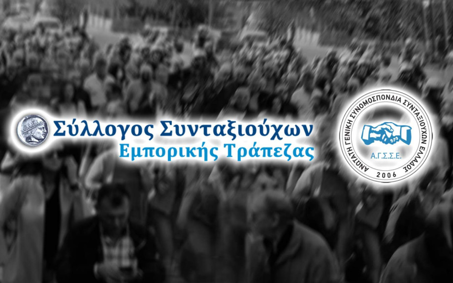 Συγκέντρωση των Συνταξιούχων της Εμπορικής Τράπεζας την Πέμπτη στο Υπουργείο Εργασίας