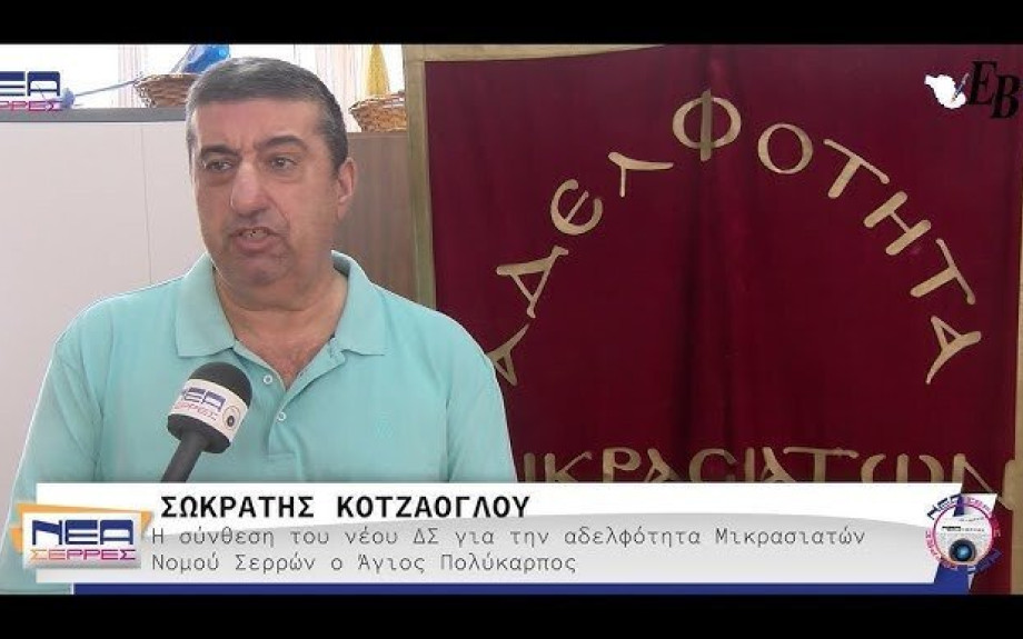 Για την Αδελφότητα Μικρασιατών «Ο ΑΓΙΟΣ ΠΟΛΥΚΑΡΠΟΣ» πρόεδρος ο Σωκράτης Κοτζάογλου – Το Νέο διοικητικό συμβούλιο