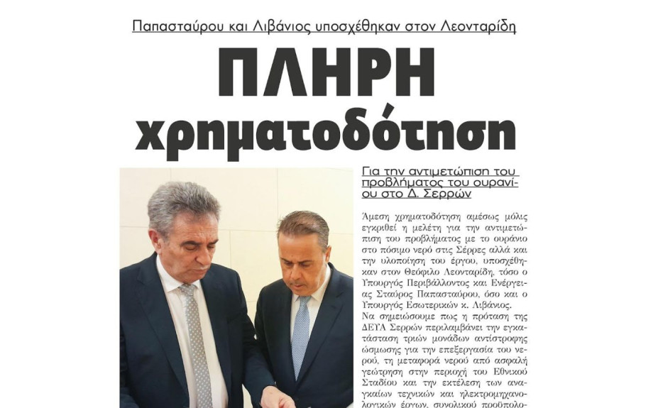 Παπασταύρου και Λιβάνιος υποσχέθηκαν στο Λεονταρίδη πλήρη χρηματοδότηση για την αντιμετώπιση του προβλήματος του ουρανίου στο Δ. Σερρών