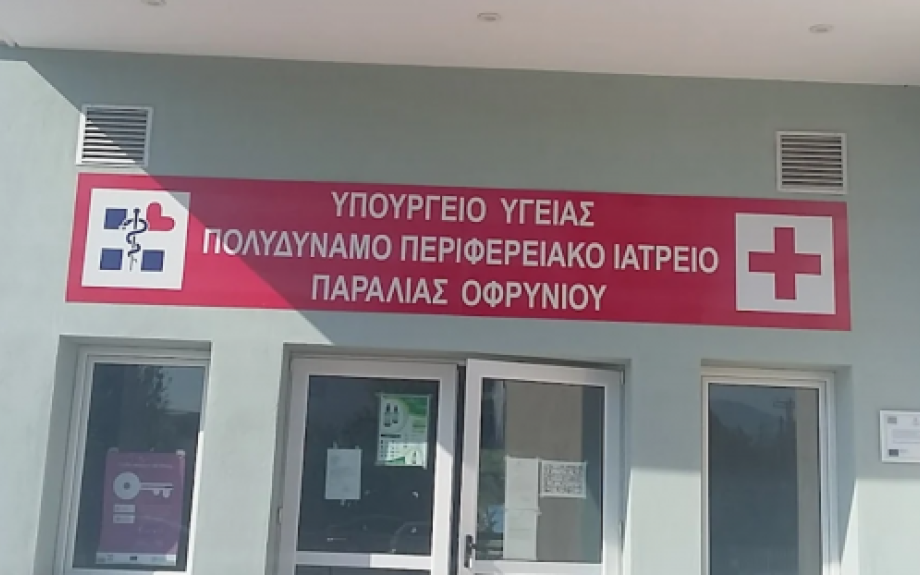 Ιατρείο Παραλίας Οφρυνίου: Ώρες λειτουργίας