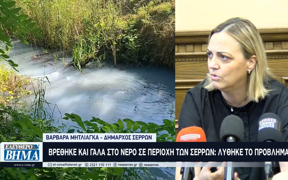 Μετά το ουράνιο βρέθηκε και γάλα στο νερό σε περιοχή των Σερρών
